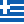Ελληνικά